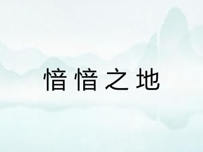 愔愔之地