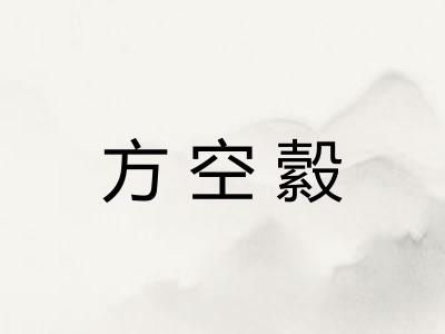 方空縠
