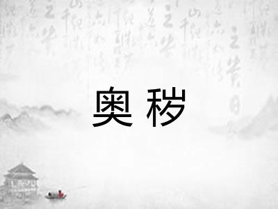 奥秽