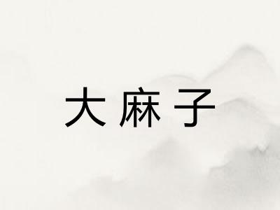 大麻子 大麻子