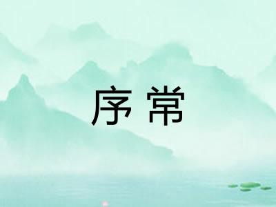 序常