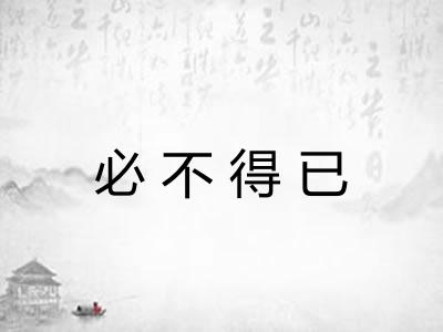 必不得已