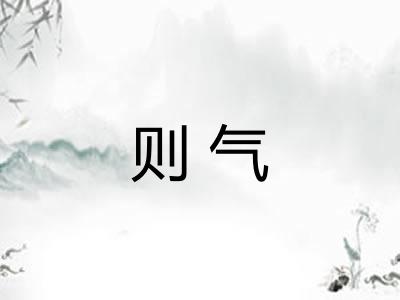 则气