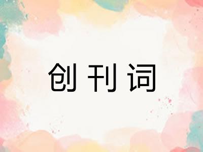 创刊词 创刊词