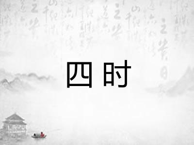 四时 四时