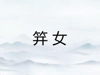 笄女