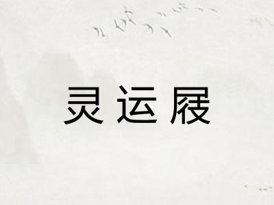 灵运屐