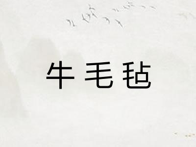 牛毛毡