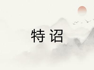 特诏