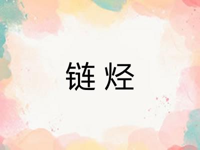 链烃