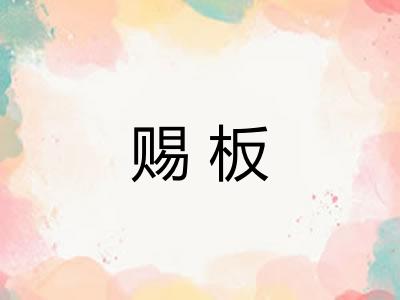 赐板