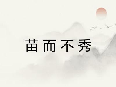 苗而不秀