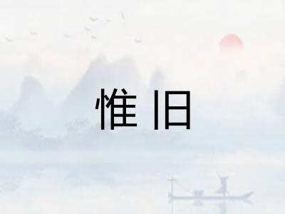 惟旧