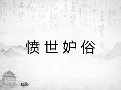 愤世妒俗