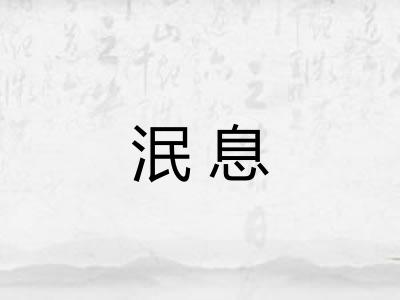 泯息