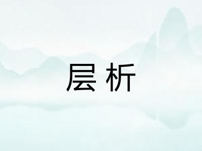层析