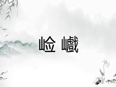 崄巇