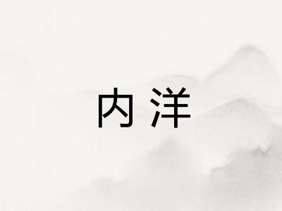 内洋