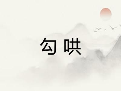 勾哄