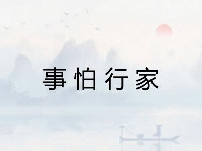 事怕行家