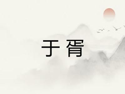 于胥