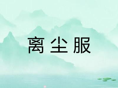 离尘服