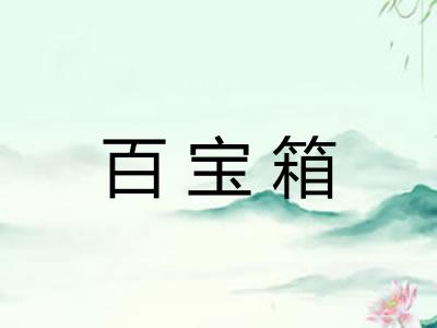 百宝箱