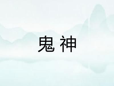 鬼神