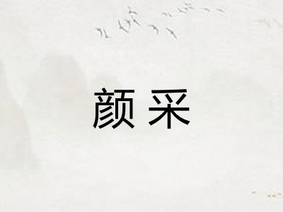 颜采