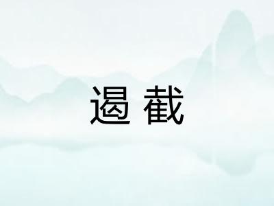 遏截