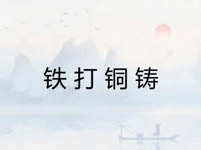 铁打铜铸