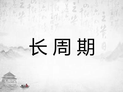长周期