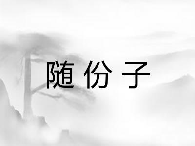 随份子