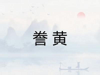 誊黄