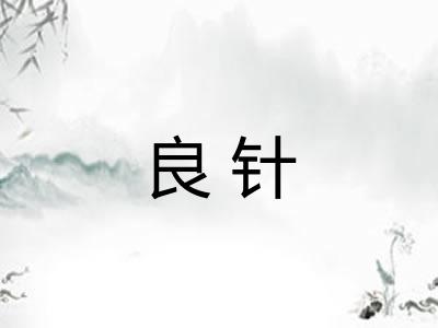 良针