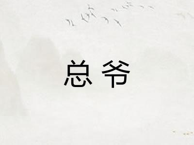 总爷