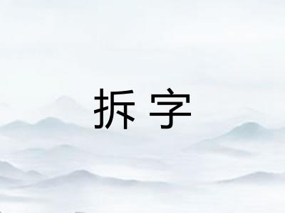 拆字