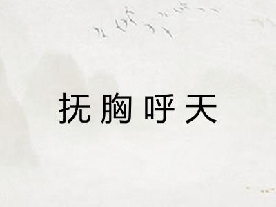 抚胸呼天