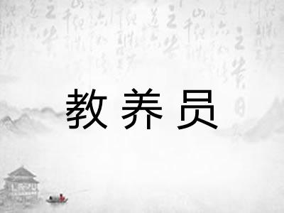 教养员