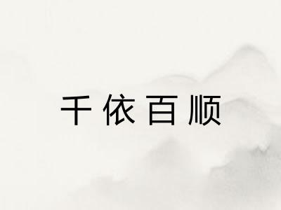 千依百顺 千依百顺