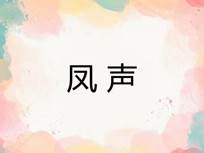 凤声