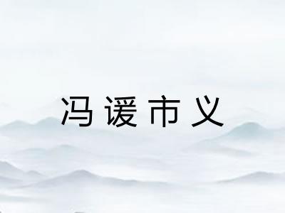 冯谖市义