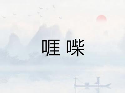 啀喍