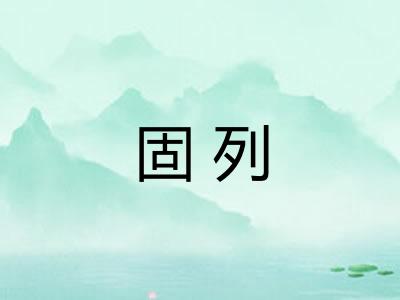 固列