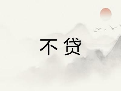 不贷
