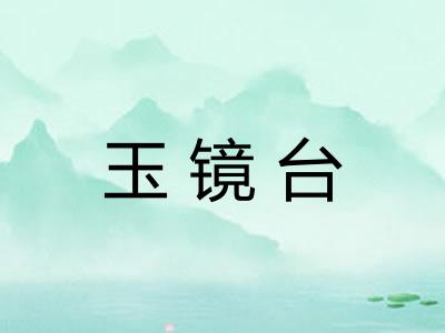 玉镜台