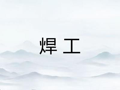 焊工 焊工