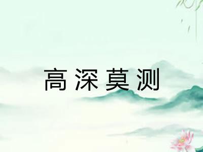 高深莫测