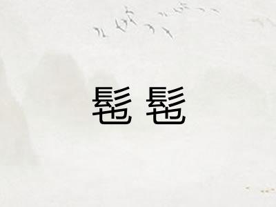 髢髢