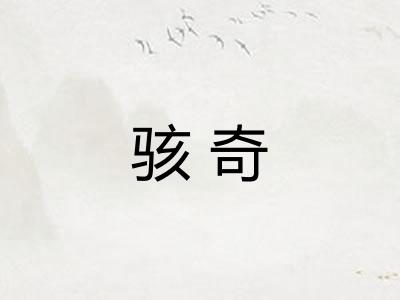 骇奇
